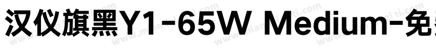 汉仪旗黑Y1-65W Medium字体转换